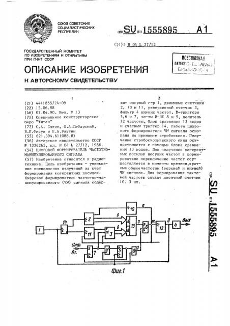 Цифровой формирователь частотно-манипулированного сигнала (патент 1555895)