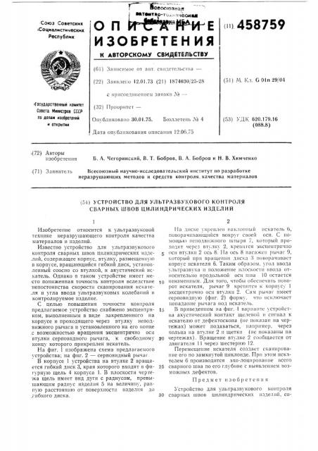 Устройство для ультразвукового контроля сварных швов цилиндрических изделий (патент 458759)