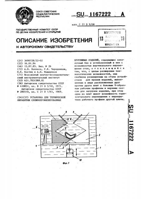 Установка для термической обработки сложнопрофилированных протяжных изделий (патент 1167222)