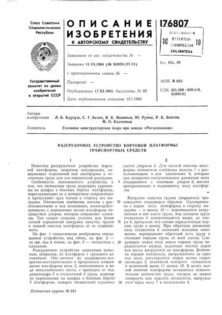 Разгрузочное устройство бортовой платформы транспортных средств (патент 176807)