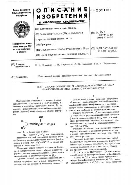 Способ получения 0-алкил-(циклоалкил) -2-окси-3- хлорпропилфенил (бензил) тиофосфонатов (патент 555109)