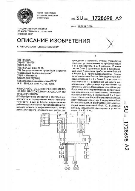 Устройство для определения течи при прохождении жидкости по трубопроводам (патент 1728698)