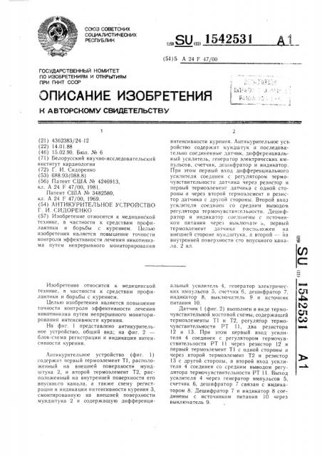 Антикурительное устройство г.и.сидоренко (патент 1542531)