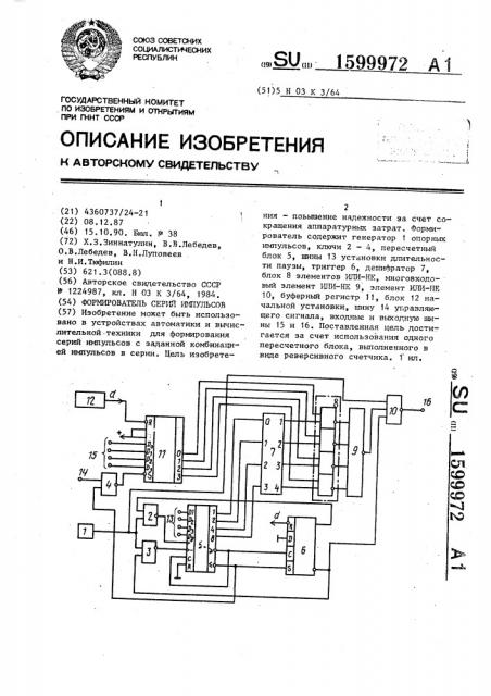 Формирователь серий импульсов (патент 1599972)