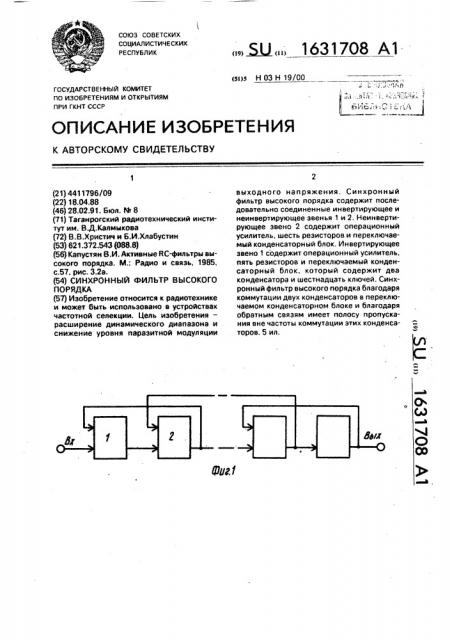 Синхронный фильтр высокого порядка (патент 1631708)