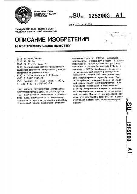 Способ определения активности глутатионпероксидазы в эритроцитах (патент 1282003)