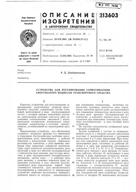Устройство для регулирования сопротивления амортизатора подвески транспортного средства (патент 213603)