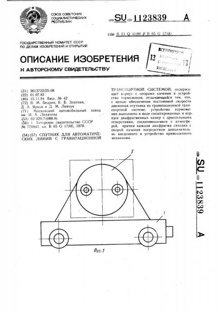 Спутник для автоматических линий с гравитационной транспортной системой (патент 1123839)