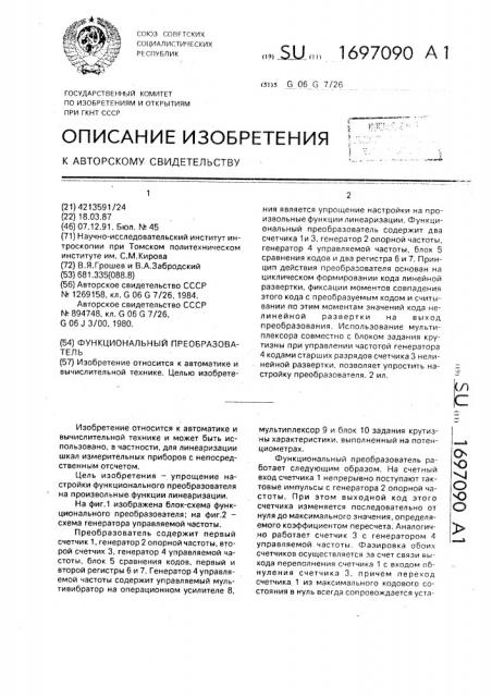 Функциональный преобразователь (патент 1697090)