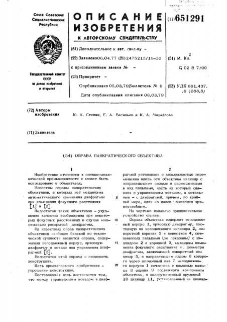 Оправа панкратического объектива (патент 651291)
