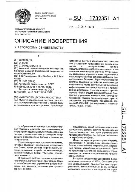 Мультипроцессорная система (патент 1732351)