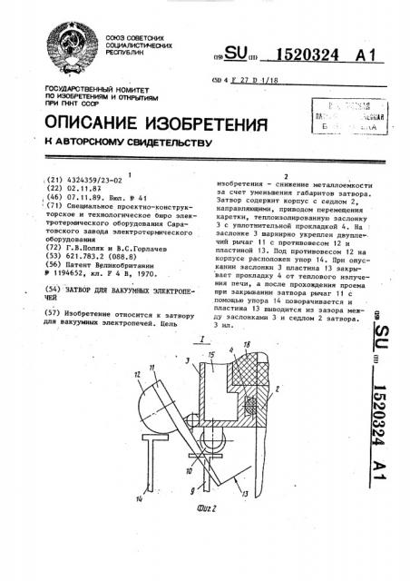 Затвор для вакуумных электропечей (патент 1520324)