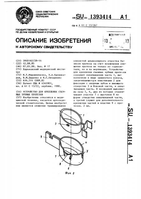 Устройство для крепления съемных зубных протезов (патент 1393414)