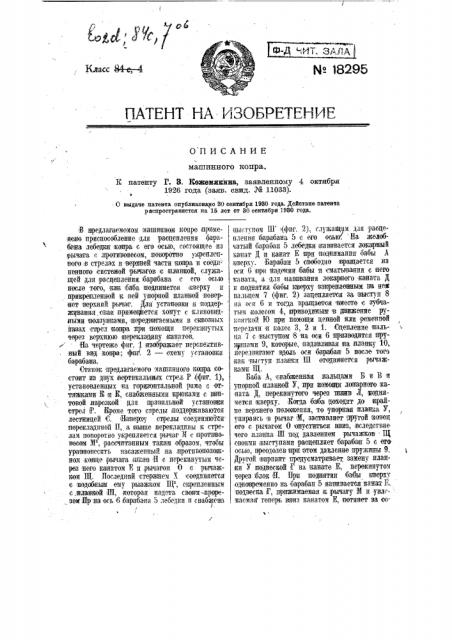 Машинный копер (патент 18295)