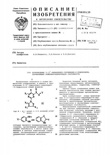 Производные 2-(1-пиразолил)-пиримидин4-гидразонов, проявляющие комплексообразующую способность (патент 600139)