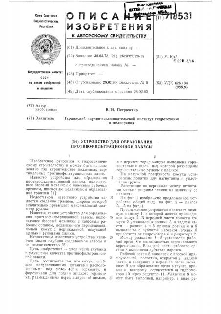 Устройство для образования противофильтрационной завесы (патент 718531)