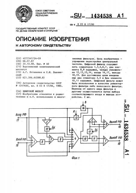 Цифровой фильтр (патент 1434538)