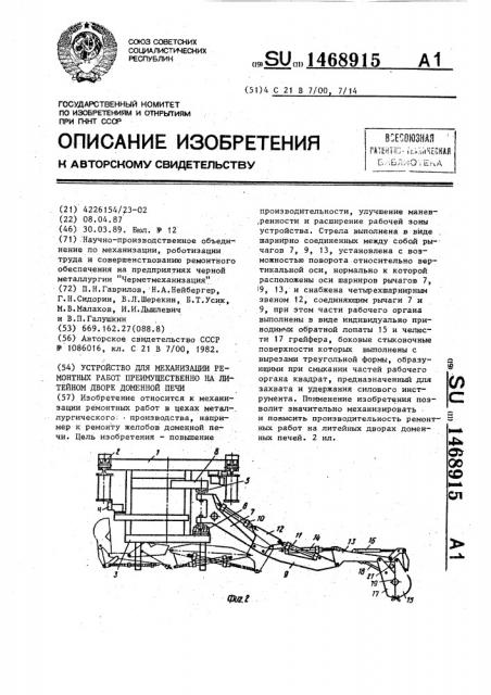 Устройство для механизации ремонтных работ преимущественно на литейном дворе доменной печи (патент 1468915)