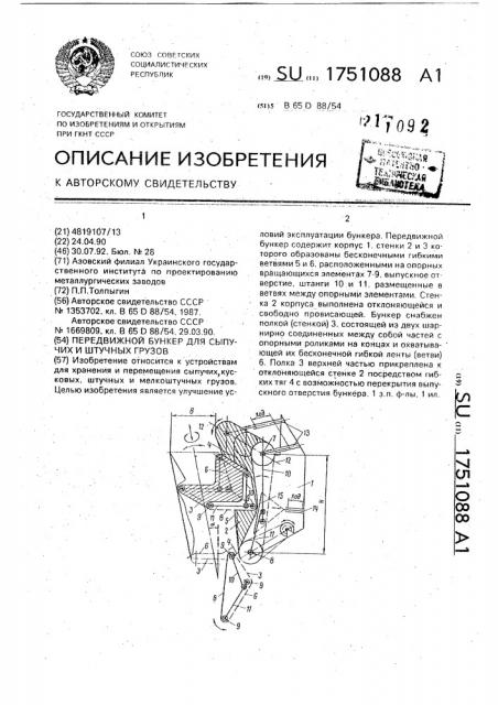 Передвижной бункер для сыпучих и штучных грузов (патент 1751088)