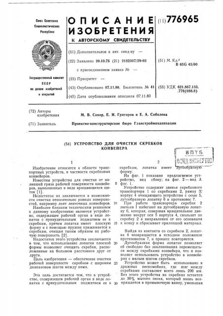 Устройство для очистки скребков конвейера (патент 776965)
