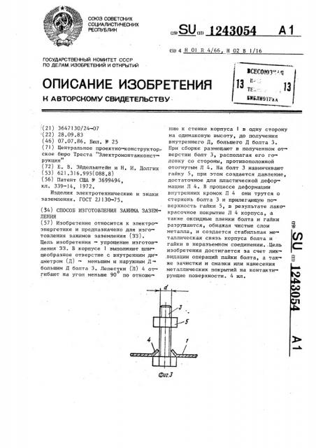 Способ изготовления зажима заземления (патент 1243054)