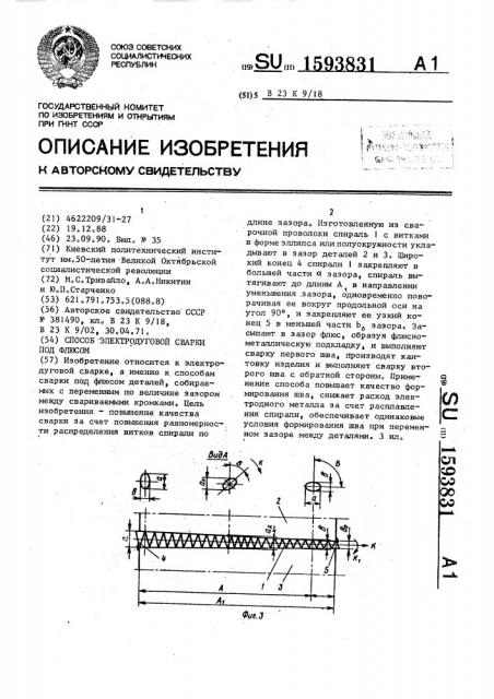 Способ электродуговой сварки под флюсом (патент 1593831)