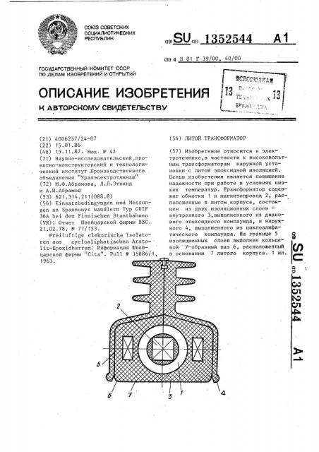 Литой трансформатор (патент 1352544)