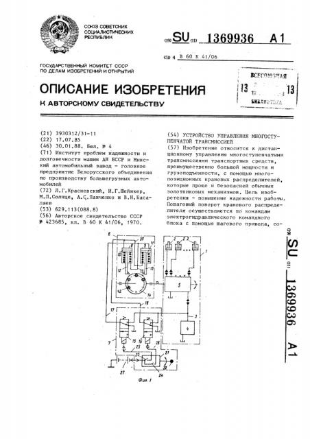 Устройство управления многоступенчатой трансмиссией (патент 1369936)