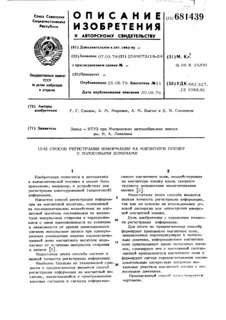 Способ регистрации информации на магнитную пленку с полосовыми доменами (патент 681439)