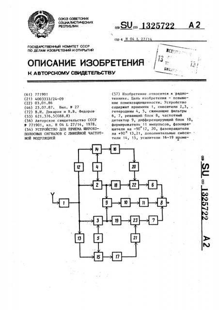 Устройство для приема широкополосных сигналов с линейной частотной модуляцией (патент 1325722)