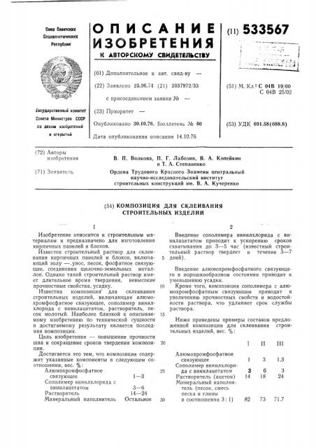 Композиция для склеивания строительных изделий (патент 533567)
