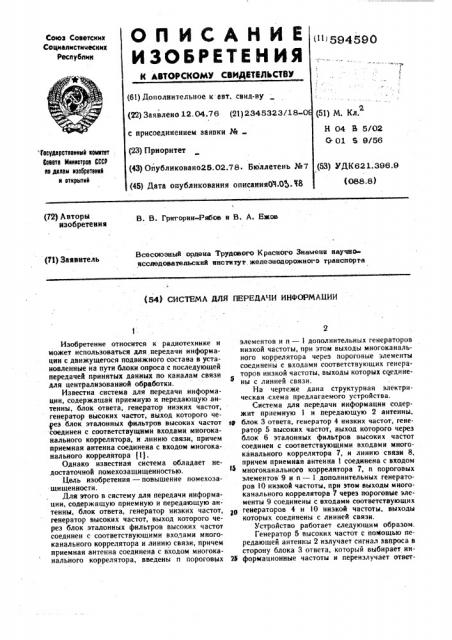 Система для передачи информации (патент 594590)