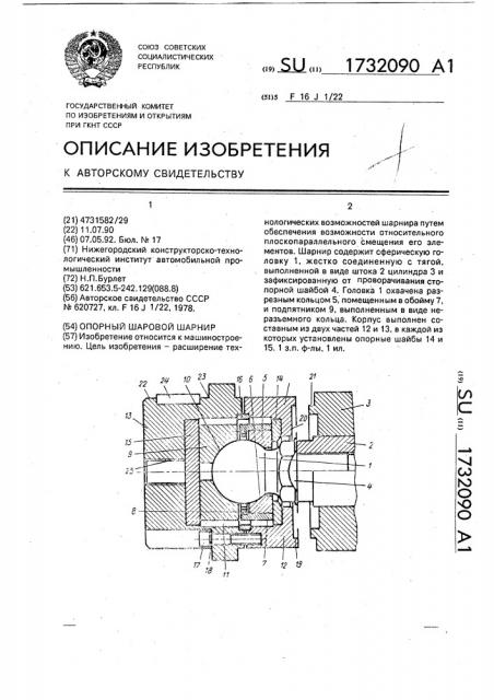 Опорный шаровой шарнир (патент 1732090)