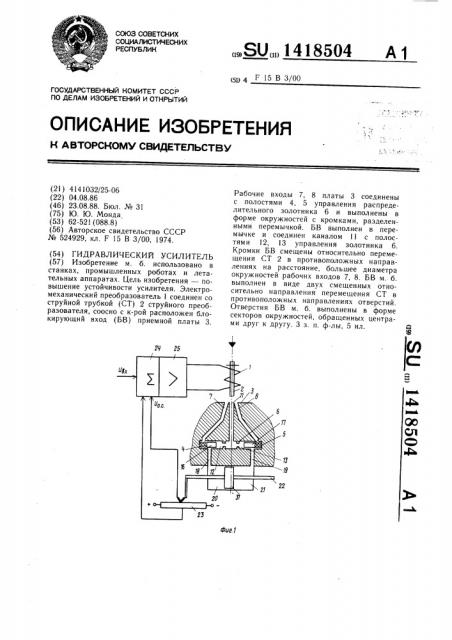 Гидравлический усилитель (патент 1418504)