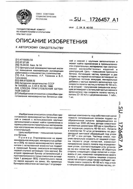 Способ приготовления бетонной смеси (патент 1726457)