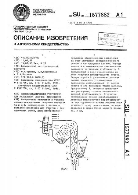 Пневмосепарирующее устройство для разделения сыпучих материалов (патент 1577882)