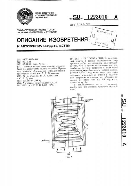 Теплообменник (патент 1223010)