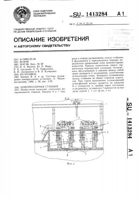 Компрессорная станция (патент 1413284)