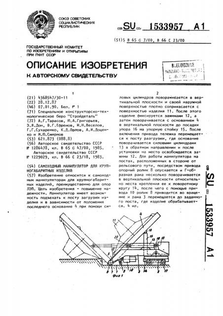 Самоходный манипулятор для крупногабаритных изделий (патент 1533957)