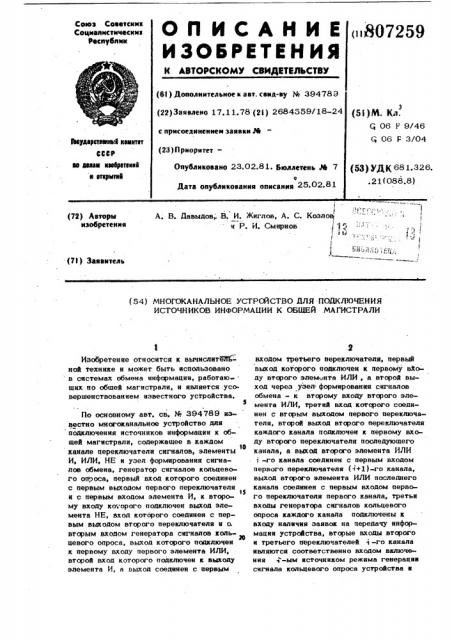 Многоканальное устройство дляподключения источников инфор- мации k общей магистрали (патент 807259)