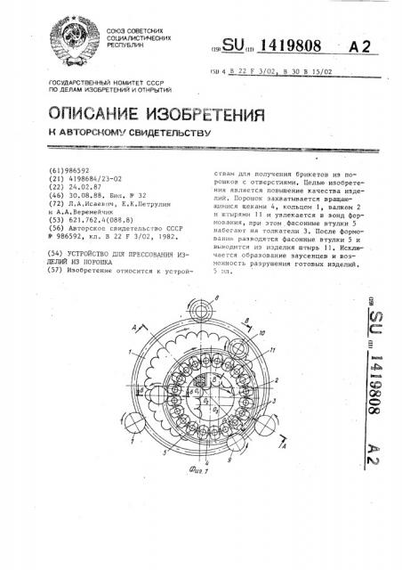 Устройство для прессования изделий из порошка (патент 1419808)