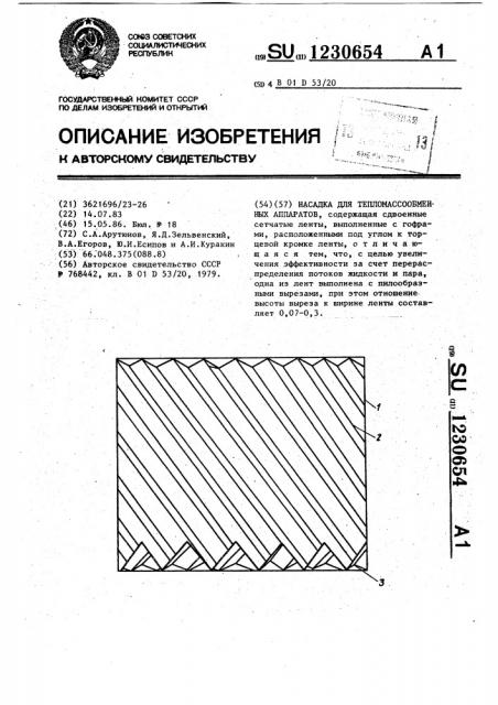 Насадка для тепломассообменных аппаратов (патент 1230654)