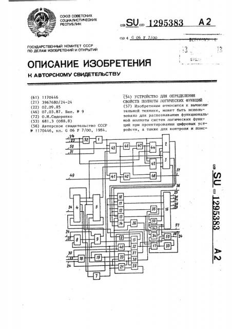 Устройство для определения свойств полноты логических функций (патент 1295383)