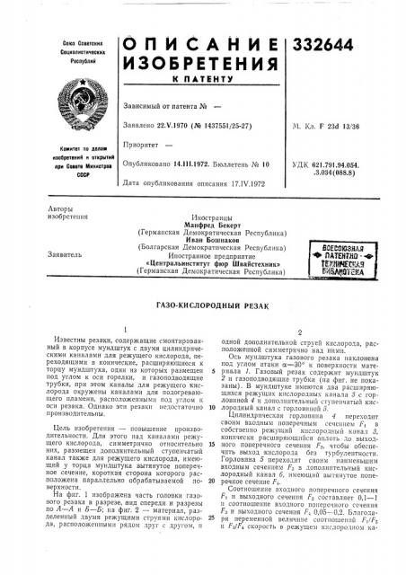 Газо-кислородный резак (патент 332644)