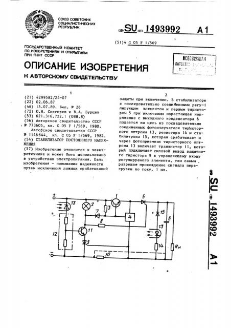 Стабилизатор постоянного напряжения (патент 1493992)