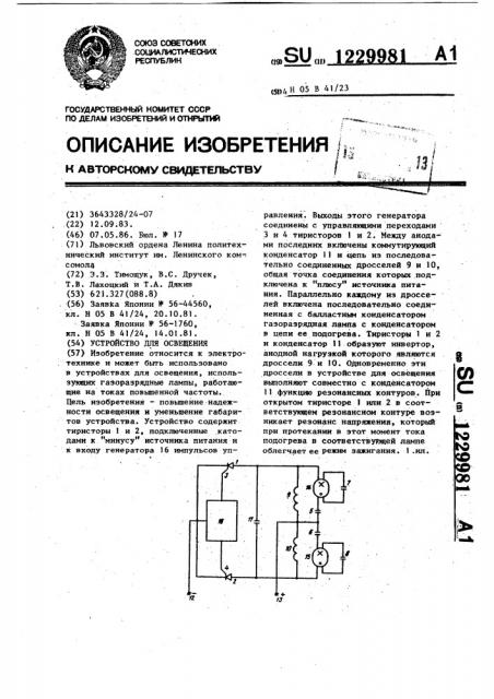 Устройство для освещения (патент 1229981)