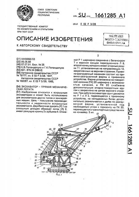 Экскаватор - прямая механическая лопата (патент 1661285)