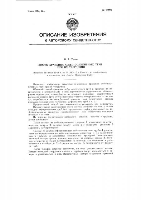 Способ хранения асбестоцементных труб при их твердении (патент 78997)
