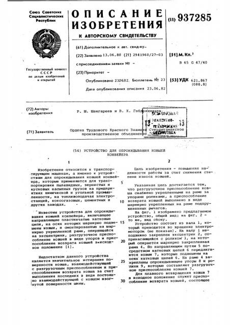 Устройство для опрокидывания ковшей конвейера (патент 937285)