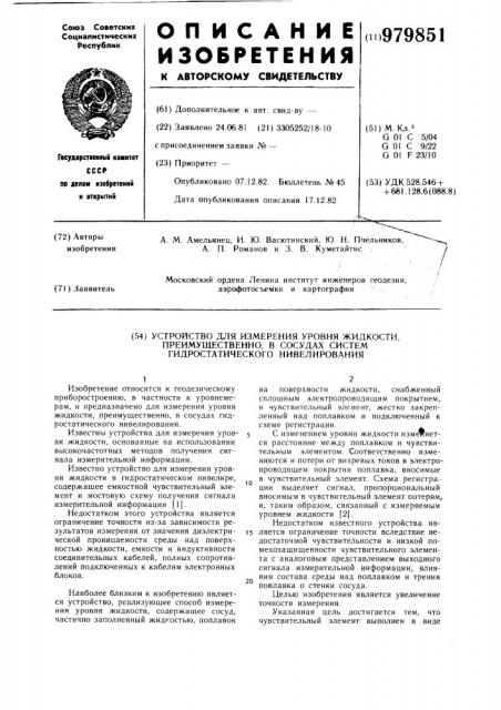 Устройство для измерения уровня жидкости,преимущественно,в сосудах систем гидростатического нивелирования (патент 979851)